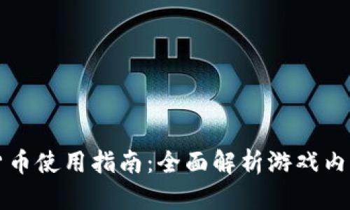 穿越火线加密货币使用指南：全面解析游戏内价值与交易方式