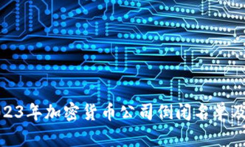 : 2023年加密货币公司倒闭名单及分析