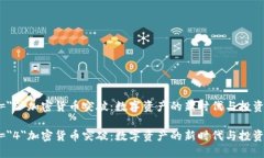 font size=＂5＂加密货币突破：数字资产的新时代与