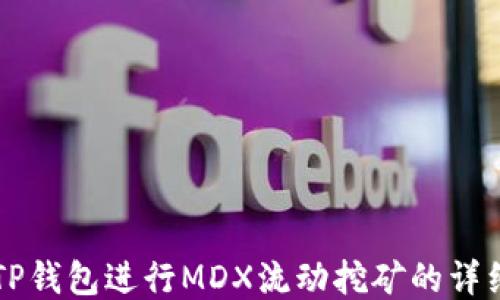 
利用TP钱包进行MDX流动挖矿的详细指南
