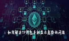 : 如何解决TP钱包手机显示危险的问题