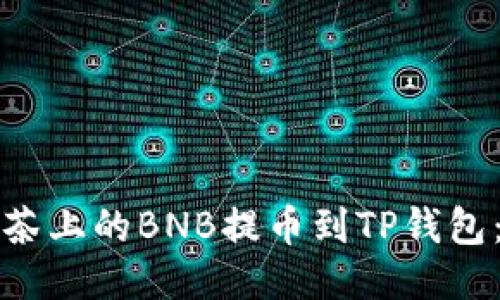 如何将抹茶上的BNB提币到TP钱包：详细指南