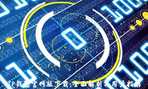 
TP钱包官网版下载：全面解析与用户指南