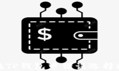 如何找回在TP钱包中错误选择通道的资金