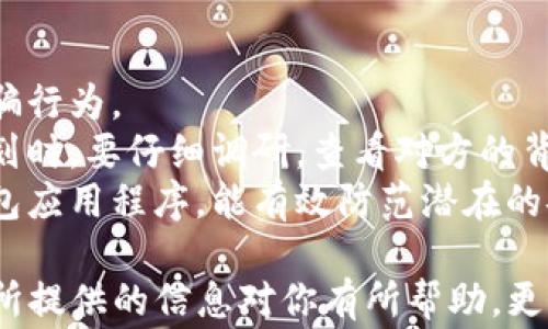 
  MTP如何从TP钱包安全转出：详细步骤与注意事项 / 

关键词：
 guanjianci MTP, TP钱包, 转账, 加密货币, 钱包安全 /guanjianci 

一、什么是MTP和TP钱包？
MTP是一种基于区块链技术的加密货币，具有去中心化、高隐私性等特点，适合用作在线交易或储值。同时，TP钱包是一款热门的数字货币钱包，支持多种加密货币的转存、交易和管理。TP钱包以其操作简便、安全性高受到了广泛用户的欢迎。

二、MTP的转出流程概述
从TP钱包转出MTP币的流程主要包括以下几个步骤：首先，打开TP钱包应用；其次，选择“资产”或“钱包”选项；接着，找到MTP币并选择“转出”或“发送”；最后，输入接收方的钱包地址与金额，确认转账。
尽管操作步骤简单，但在实际操作中存在一些潜在风险和注意事项，需要用户在转账前进行充分了解，以确保资金安全。

三、转出MTP的详细步骤
1. 打开TP钱包：在手机上找到并点击TP钱包应用图标，首先确保你的钱包已更新至最新版本，以便使用最新的功能和安全设置。
2. 登录账户：在钱包主页面，输入你的密码或使用生物识别功能（如指纹识别或面容识别）进行登录。确保没有他人可以随便进入你的账户。
3. 访问资产页面：登录后，找到“资产”标签，点击进入。在这里，你将看到钱包中所有持有的加密货币，包括MTP。
4. 选择MTP币：在资产列表中找到MTP，并点击它。这将带你进入MTP的详细信息页面。
5. 执行转出操作：在MTP详细信息页面，你会看到“转出”或“发送”选项，点击它以开始转账。
6. 输入转账信息：输入接收方的钱包地址和金额。在这里需要特别小心，确认钱包地址的准确性，因为加密货币的转账是不可逆的。
7. 确认交易信息：再次检查输入的信息，包括金额和地址，确保一切正确无误。注意，很多钱包会提示交易费用的估算，这部分费用将会从你的余额中扣除。
8. 完成转账：确认后，点击“发送”或“确认”，等待交易被网络确认。在此期间，请保持你的网络连接稳定，避免因中断而造成的转账失败。

四、注意事项
在进行MTP转账时，存在一些重要的注意事项：
ul
    li确保安全：使用TP钱包的过程中，注意保护你的私钥和助记词，不要将其分享或存储在不安全的地方。/li
    li确认地址：在输入接收方地址时，一定要多次确认其准确性。加密货币的转账是不可撤销的，一旦发送出去，将无法找回。/li
    li注意网络费用：不同的网络在转账时会有不同的费用。在确认发送前，最好查看当前的费用情况，以避免不必要的支出。/li
    li确保钱包状态：确保你的TP钱包是正常运行的，若存在网络不稳定或技术故障，建议稍后再进行转账。/li
    li了解转账时间：MTP的交易确认时间可能因网络情况而异，通常会在几分钟到几十分钟之间不等，耐心等待即可。/li
/ul

五、可能相关问题

问题一：TP钱包怎么保障安全性？
TP钱包采取了多个层面的安全措施来保护用户的资产。首先，用户注册时需要设置强密码，具有一定复杂度的密码能有效提升安全性。此外，TP钱包还支持生物识别功能如指纹和面容识别，提高了登录安全性。
其次，钱包内的私钥和助记词存储在用户设备上，而非云端，防止黑客攻击获取敏感信息。用户需妥善保管助记词，若遗失，将无法恢复钱包中的资产。
另外，TP钱包应用会定期更新，以修复潜在的漏洞和提高安全机制，用户应保持应用的最新状态。该钱包还支持多重签名机制，使用户可设定多重权限以提高转账的安全性，例如大额转账需要多个设备进行确认。

问题二：WTP和TP钱包的差别在哪里？
WTP（Wrapper Token Protocol）和TP钱包在概念和功能上有很大的差别。WTP主要是一个基于区块链的协议，旨在提升不同资产之间的流通性，而TP钱包则是一款具体的数字货币钱包软件，用于存储和管理多种加密货币。具体来说，WTP强调的是跨链资产的转移和交易，而TP钱包则更多是关注于用户资产的安全存储。
TP钱包拥有直观的用户界面，使得用户可以方便地管理、交易和转账资产。而WTP的应用相对复杂，需要一定的技术背景，适合那些熟悉区块链技术的用户。此外，TP钱包通常会内置多种交易所API，方便用户进行更方便快捷的交易，而WTP侧重于资产流动性的提升。

问题三：转账失败有哪些常见原因？
转账失败的原因通常有以下几种：一是网络问题，如果用户在转账时网络不稳定，可能导致交易无法提交或被延迟确认；二是接收方地址错误，输入错误的钱包地址将导致转账失败或资金损失；三是发送金额不足，用户的余额不足以支付转账金额加上交易费。
此外，若用户在进行转账时，TP钱包没有更新到最新版本，可能会导致操作不兼容或出现其他技术错误。还需注意的是，如果在高峰期网络拥堵，可能导致转账确认时间异常延长。在遇到转账失败时，建议用户及时检查以上细节，并联系客服支持以获取帮助。

问题四：MTP的前景如何？
MTP作为一种新型加密货币，其发展前景与技术、市场需求以及政策环境等因素息息相关。随着区块链技术的不断进步和应用场景的多样化，MTP可能会在支付、跨境贸易等领域展现出良好的应用潜力。同时，其隐私保护特性也迎合了用户对安全性的需求，尤其是在数据泄露和线上安全问题日益严重的今天。
然而，加密货币市场竞争激烈，MTP的成功还需通过不断的技术创新、市场推广以及用户教育来实现。此外，政策监管也可能对MTP的发展产生影响，用户和投资者需密切关注相关政策动态，以判断货币的长期价值。综上所述，MTP的前景虽然充满机遇，但也面临不少挑战。

问题五：如何选择合适的数字货币钱包？
选择合适的数字货币钱包时，用户需要考虑多个因素，首先是安全性，选择具备良好安全性能的钱包，比如支持私钥本地存储的冷钱包或者传统硬件钱包，能够有效避免网络攻击带来的风险。其次，用户要看钱包支持的币种，考虑自己的需求，选择能够支持多种加密货币的一体化钱包。
此外，易用性和用户界面也是重要考量因素，优秀的钱包应提供友好的用户体验，方便用户进行各类操作。再次，开发团队的信誉，以及钱包的社区支持和更新频率也同样重要，一个活跃的社区能够为用户提供有效的技术支持和建议。最后，用户还需关注钱包的交易费用，不同钱包的费用结构可能有很大差异，合理评估预算后选择合适的产品。

问题六：如何避免转账过程中出现欺诈？
避免转账过程中的欺诈，需从多个方面进行防范。首先，用户应提高警惕，避免随意点击网络上接收到的链接，尤其是在社交平台上接到的转账请求，谨防诈骗行为。 
其次，确认接收方的身份，在进行大额转账前，最好通过其他方式（如电话或面对面沟通）进行核实，确保对方确实是预期的收款人。此外，在加入任何投资计划时，要仔细调研，查看对方的背景和信誉，避免上当受骗。 
同时，使用二次验证功能，许多钱包和交易平台都提供了额外的身份校验机制，为用户提供了更高一层安全保障。最后，保持软件的更新，及时下载最新版钱包应用程序，能有效防范潜在的安全威胁。通过这些预防措施，用户不仅能保障自己的资金安全，还能更为轻松地享受加密货币带来的便利。

总之，从TP钱包转出MTP币需要用户对操作流程有清晰的了解，同时也要具备一定的安全意识，以便在复杂的数字货币环境中保护好自己的资产。希望本文所提供的信息对你有所帮助，更多的技术细节可以参考TP钱包的官方帮助文档，确保每一步操作都万无一失。