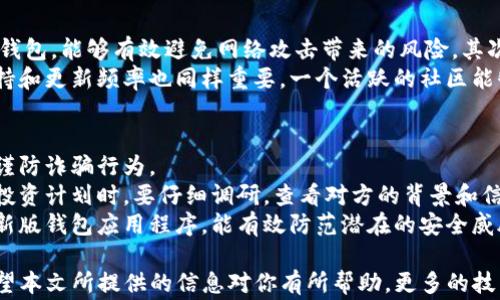 
  MTP如何从TP钱包安全转出：详细步骤与注意事项 / 

关键词：
 guanjianci MTP, TP钱包, 转账, 加密货币, 钱包安全 /guanjianci 

一、什么是MTP和TP钱包？
MTP是一种基于区块链技术的加密货币，具有去中心化、高隐私性等特点，适合用作在线交易或储值。同时，TP钱包是一款热门的数字货币钱包，支持多种加密货币的转存、交易和管理。TP钱包以其操作简便、安全性高受到了广泛用户的欢迎。

二、MTP的转出流程概述
从TP钱包转出MTP币的流程主要包括以下几个步骤：首先，打开TP钱包应用；其次，选择“资产”或“钱包”选项；接着，找到MTP币并选择“转出”或“发送”；最后，输入接收方的钱包地址与金额，确认转账。
尽管操作步骤简单，但在实际操作中存在一些潜在风险和注意事项，需要用户在转账前进行充分了解，以确保资金安全。

三、转出MTP的详细步骤
1. 打开TP钱包：在手机上找到并点击TP钱包应用图标，首先确保你的钱包已更新至最新版本，以便使用最新的功能和安全设置。
2. 登录账户：在钱包主页面，输入你的密码或使用生物识别功能（如指纹识别或面容识别）进行登录。确保没有他人可以随便进入你的账户。
3. 访问资产页面：登录后，找到“资产”标签，点击进入。在这里，你将看到钱包中所有持有的加密货币，包括MTP。
4. 选择MTP币：在资产列表中找到MTP，并点击它。这将带你进入MTP的详细信息页面。
5. 执行转出操作：在MTP详细信息页面，你会看到“转出”或“发送”选项，点击它以开始转账。
6. 输入转账信息：输入接收方的钱包地址和金额。在这里需要特别小心，确认钱包地址的准确性，因为加密货币的转账是不可逆的。
7. 确认交易信息：再次检查输入的信息，包括金额和地址，确保一切正确无误。注意，很多钱包会提示交易费用的估算，这部分费用将会从你的余额中扣除。
8. 完成转账：确认后，点击“发送”或“确认”，等待交易被网络确认。在此期间，请保持你的网络连接稳定，避免因中断而造成的转账失败。

四、注意事项
在进行MTP转账时，存在一些重要的注意事项：
ul
    li确保安全：使用TP钱包的过程中，注意保护你的私钥和助记词，不要将其分享或存储在不安全的地方。/li
    li确认地址：在输入接收方地址时，一定要多次确认其准确性。加密货币的转账是不可撤销的，一旦发送出去，将无法找回。/li
    li注意网络费用：不同的网络在转账时会有不同的费用。在确认发送前，最好查看当前的费用情况，以避免不必要的支出。/li
    li确保钱包状态：确保你的TP钱包是正常运行的，若存在网络不稳定或技术故障，建议稍后再进行转账。/li
    li了解转账时间：MTP的交易确认时间可能因网络情况而异，通常会在几分钟到几十分钟之间不等，耐心等待即可。/li
/ul

五、可能相关问题

问题一：TP钱包怎么保障安全性？
TP钱包采取了多个层面的安全措施来保护用户的资产。首先，用户注册时需要设置强密码，具有一定复杂度的密码能有效提升安全性。此外，TP钱包还支持生物识别功能如指纹和面容识别，提高了登录安全性。
其次，钱包内的私钥和助记词存储在用户设备上，而非云端，防止黑客攻击获取敏感信息。用户需妥善保管助记词，若遗失，将无法恢复钱包中的资产。
另外，TP钱包应用会定期更新，以修复潜在的漏洞和提高安全机制，用户应保持应用的最新状态。该钱包还支持多重签名机制，使用户可设定多重权限以提高转账的安全性，例如大额转账需要多个设备进行确认。

问题二：WTP和TP钱包的差别在哪里？
WTP（Wrapper Token Protocol）和TP钱包在概念和功能上有很大的差别。WTP主要是一个基于区块链的协议，旨在提升不同资产之间的流通性，而TP钱包则是一款具体的数字货币钱包软件，用于存储和管理多种加密货币。具体来说，WTP强调的是跨链资产的转移和交易，而TP钱包则更多是关注于用户资产的安全存储。
TP钱包拥有直观的用户界面，使得用户可以方便地管理、交易和转账资产。而WTP的应用相对复杂，需要一定的技术背景，适合那些熟悉区块链技术的用户。此外，TP钱包通常会内置多种交易所API，方便用户进行更方便快捷的交易，而WTP侧重于资产流动性的提升。

问题三：转账失败有哪些常见原因？
转账失败的原因通常有以下几种：一是网络问题，如果用户在转账时网络不稳定，可能导致交易无法提交或被延迟确认；二是接收方地址错误，输入错误的钱包地址将导致转账失败或资金损失；三是发送金额不足，用户的余额不足以支付转账金额加上交易费。
此外，若用户在进行转账时，TP钱包没有更新到最新版本，可能会导致操作不兼容或出现其他技术错误。还需注意的是，如果在高峰期网络拥堵，可能导致转账确认时间异常延长。在遇到转账失败时，建议用户及时检查以上细节，并联系客服支持以获取帮助。

问题四：MTP的前景如何？
MTP作为一种新型加密货币，其发展前景与技术、市场需求以及政策环境等因素息息相关。随着区块链技术的不断进步和应用场景的多样化，MTP可能会在支付、跨境贸易等领域展现出良好的应用潜力。同时，其隐私保护特性也迎合了用户对安全性的需求，尤其是在数据泄露和线上安全问题日益严重的今天。
然而，加密货币市场竞争激烈，MTP的成功还需通过不断的技术创新、市场推广以及用户教育来实现。此外，政策监管也可能对MTP的发展产生影响，用户和投资者需密切关注相关政策动态，以判断货币的长期价值。综上所述，MTP的前景虽然充满机遇，但也面临不少挑战。

问题五：如何选择合适的数字货币钱包？
选择合适的数字货币钱包时，用户需要考虑多个因素，首先是安全性，选择具备良好安全性能的钱包，比如支持私钥本地存储的冷钱包或者传统硬件钱包，能够有效避免网络攻击带来的风险。其次，用户要看钱包支持的币种，考虑自己的需求，选择能够支持多种加密货币的一体化钱包。
此外，易用性和用户界面也是重要考量因素，优秀的钱包应提供友好的用户体验，方便用户进行各类操作。再次，开发团队的信誉，以及钱包的社区支持和更新频率也同样重要，一个活跃的社区能够为用户提供有效的技术支持和建议。最后，用户还需关注钱包的交易费用，不同钱包的费用结构可能有很大差异，合理评估预算后选择合适的产品。

问题六：如何避免转账过程中出现欺诈？
避免转账过程中的欺诈，需从多个方面进行防范。首先，用户应提高警惕，避免随意点击网络上接收到的链接，尤其是在社交平台上接到的转账请求，谨防诈骗行为。 
其次，确认接收方的身份，在进行大额转账前，最好通过其他方式（如电话或面对面沟通）进行核实，确保对方确实是预期的收款人。此外，在加入任何投资计划时，要仔细调研，查看对方的背景和信誉，避免上当受骗。 
同时，使用二次验证功能，许多钱包和交易平台都提供了额外的身份校验机制，为用户提供了更高一层安全保障。最后，保持软件的更新，及时下载最新版钱包应用程序，能有效防范潜在的安全威胁。通过这些预防措施，用户不仅能保障自己的资金安全，还能更为轻松地享受加密货币带来的便利。

总之，从TP钱包转出MTP币需要用户对操作流程有清晰的了解，同时也要具备一定的安全意识，以便在复杂的数字货币环境中保护好自己的资产。希望本文所提供的信息对你有所帮助，更多的技术细节可以参考TP钱包的官方帮助文档，确保每一步操作都万无一失。