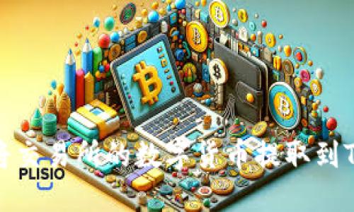 如何将交易所的数字货币提取到TP钱包