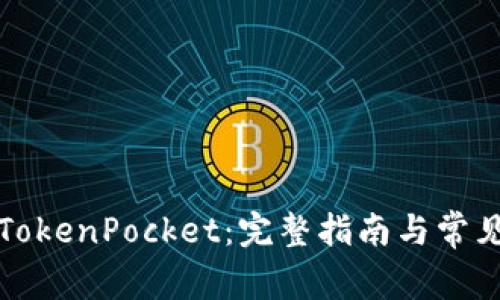 如何安装TokenPocket：完整指南与常见问题解答