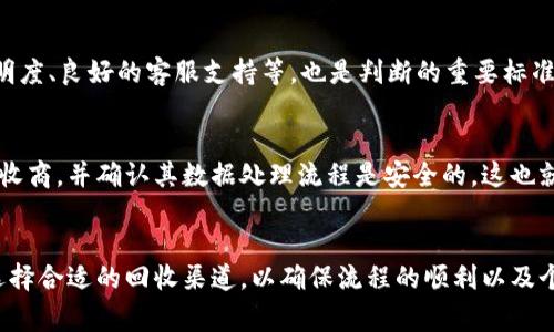 baotiTP钱包回收：环保与经济双赢的理想选择/baoti  
TP钱包, 电子钱包回收, 环保, 经济收益, 数字资产管理/guanjianci  

引言  
随着数字资产和加密货币的崛起，越来越多的人开始使用电子钱包进行交易和资产管理。在这些钱包中，TP钱包因其易用、功能强大而备受欢迎。然而，随着技术更新和市场环境的变化，旧的钱包设备可能会逐渐失去其使用价值。这时，TP钱包的回收便成为一个值得关注的话题。回收不仅能够实现环保，还能带来一定的经济收益。在这篇文章中，我们将深入探讨TP钱包回收的意义、过程、相关问题以及如何正确回收TP钱包。  

TP钱包回收的意义  
TP钱包是数字资产管理的重要工具，随着加密货币的快速发展，很多用户会选择频繁更新他们的设备和钱包。如果不对旧的钱包进行妥善处理，会造成资源浪费，甚至对环境造成负担。因此，TP钱包的回收显得尤为重要。  
首先，从环保的角度来看，电子设备中含有许多有害物质，如重金属和塑料。如果这些废弃物被随意丢弃，将会污染土壤和水源，对生态环境造成严重影响。通过回收，可以减少这些有害物质对环境的危害，支持可持续发展。  
其次，从经济角度来看，旧设备依然具有一定的剩余价值。许多电子元件和材料可以通过回收再利用，为用户带来一定的经济收益。例如，一些回收平台会提供现金或奖励，鼓励用户将旧钱包设备返回。这样，用户不仅能清理出闲置物品，还能赚取额外收入。  

TP钱包的回收流程  
TP钱包的回收流程较为简单，用户只需遵循以下几个步骤即可完成：  
ol  
listrong评估设备状态：/strong在开始回收之前，用户需评估自己的TP钱包的状态，包括是否正常工作、是否有明显的损坏等。如果钱包还能正常使用，那么其回收价值将会更高。/li  
listrong选择回收渠道：/strong用户可以选择通过专门的回收平台、线下回收点或者直接联系制造商进行回收。不同的渠道会有不同的回收政策和价格，因此建议用户进行对比选择。/li  
listrong填写回收申请：/strong一些回收平台会要求用户在线填写申请表，提供设备的详细信息与照片。这一过程可以帮助回收商更好地评估设备的价值。/li  
listrong寄送设备：/strong确认申请后，用户通常需要将旧的TP钱包寄给回收商。在寄送前，建议用户提前了解寄送的流程和费用，以避免不必要的麻烦。/li  
listrong确认回收及获得报酬：/strong设备寄送到回收商后，确认设备的状态，完成后用户即可获得相应的经济收益。这通常会通过银行转账或电子支付的方式完成。/li  
/ol  

TP钱包回收的潜在收益  
许多用户可能会好奇，TP钱包的回收能带来多少实际的经济收益。实际上，回收的收益取决于多个因素：  
ol  
listrong设备的市场价值：/strongTP钱包的品牌、型号、使用年限等都会影响其市场价值。新的设备自然会有更高的回收价值，而旧设备则可能会受到贬值。/li  
listrong回收方式：/strong不同的回收渠道可能提供不同的价格。有些回收平台会定期更新回收价格，用户可以根据这些信息选择最优的回收方式。/li  
listrong设备的工作状态：/strong返还的设备如果能正常使用，通常能获得更高的价钱。如果设备损坏，会影响回收价格。/li  
/ol  
综上所述，用户在决定回收TP钱包时，需多加考虑自身设备的市场价值以及选择合适的回收渠道，以最大化个人的收益。  

如何选择合适的回收渠道  
面对市场上如雨后春笋般出现的各种回收渠道，用户在选择时应格外谨慎。以下是一些选择合适回收渠道的建议：  
ol  
listrong信誉度：/strong在选择回收渠道时，用户应优先考虑其信誉度。可以通过查阅网上评论、通过社交媒体询问他人经验等方式来了解该渠道的可靠性。/li  
listrong价格透明：/strong优秀的回收渠道通常会提供透明的回收价格，用户可以明确知道自己能得到多少报酬，而不是模糊不清的定价策略。/li  
listrong客户服务：/strong良好的客服服务是判断回收渠道是否合适的另一重要标准。用户在寄送设备或咨询过程中，如果能获得及时的服务与帮助，将更加省心。/li  
listrong回收流程：/strong了解回收流程的透明度和効率性也是选择渠道的重要考虑点。一个简单、清晰的流程，让用户更加安心。/li  
listrong物流支持：/strong考虑是否提供邮寄服务以及邮寄费用是否合理，部分回收商会承担寄送费用，这也是选择回收渠道时需要询问的。/li  
/ol  

TP钱包回收中的常见问题  
在回收TP钱包的过程中，用户可能会遇到一些疑问或困惑。以下是六个常见问题及其解决方案：  

1. 回收TP钱包的流程是否复杂？  
许多用户对回收流程的复杂性感到担忧，认为会耗费大量时间和精力。实际上，TP钱包的回收流程相对简单，通常只需几个步骤即可完成。从评估设备状态到选择回收渠道，每一步都可以相对轻松地处理。而且，大多数回收平台会提供详细的指南或客服支持，来帮助用户顺利完成回收。  

2. 回收后如何确保个人数据的安全？  
在处理电子设备时，数据安全是用户最关心的问题之一。在回收前，建议用户务必清除钱包中的所有敏感信息和个人数据。大部分回收商会建议用户在寄送前进行设备的初始化或清除操作，以确保个人数据的安全。此外，用户在选择回收渠道时，最好询问该平台是否有数据清除的服务，保证数据的不可恢复性。  

3. 回收价格是否合理？  
关于回收价格的合理性，答案并不简单。回收价格受多个因素影响，包括设备的品牌、型号、使用年限，以及市场行情等。用户可以通过多家回收平台的报价进行对比，了解市场的平均回收价格。此外，一些专业的评估工具可以帮助用户更好地了解设备的市场价值。在确保信息透明的条件下，用户可以做出明智的选择。  

4. 旧TP钱包的环保处理方式有哪些？  
除了回收之外，旧TP钱包的处理方式还包括再利用和捐赠。许多用户可能会选择将闲置的设备送给有需要的人，尤其是那些经济条件较弱的人群。此外，对于一些技术爱好者，他们可能会对旧设备进行二次利用，通过修复或改造创造新的价值。无论选择何种方式，合理处理旧TP钱包是实现环保的关键。  

5. 如何判断一家回收平台的靠谱性？  
判断一家回收平台的靠谱性可以从多个方面入手，包括用户评价、运作时间、客服响应时间等。用户可以查阅相关的网上评论或寻求朋友的建议。此外，平台是否提供详细的回收流程、价格透明度、良好的客服支持等，也是判断的重要标准。建议用户在选择前进行多方了解，确保选择到可靠的平台进行回收。  

6. 回收TP钱包的潜在风险是什么？  
回收TP钱包的潜在风险主要包括个人数据泄露和回收渠道的不可靠。尤其是在不正规的回收平台上，用户的个人信息可能面临泄露的风险。因此，在进行设备回收前，务必选择信誉良好的回收商，并确认其数据处理流程是安全的。这也就是为何在回收前，强烈建议进行数据清除以保护个人数据的重要性。  

结论  
TP钱包的回收不仅是对资源的有效利用，更是对环境保护的积极响应。通过简单的回收流程，用户不仅能够获得一定的经济收益，也为环保事业贡献了一份力量。在进行回收时，用户应注意选择合适的回收渠道，以确保流程的顺利以及个人信息的安全。希望通过本文的介绍，能够帮助到广大用户更好地理解TP钱包的回收过程及其意义，从而做出明智的选择。