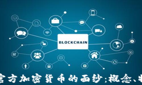 
揭开伊朗官方加密货币的面纱：概念、特点与前景