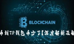抹茶提币到TP钱包币少了？深度解析及解决方案