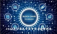 2023年TP钱包价格分析与使用指南