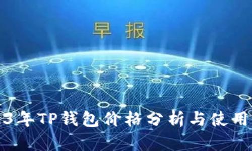 2023年TP钱包价格分析与使用指南