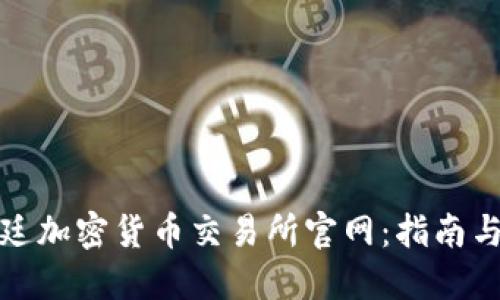 探索阿根廷加密货币交易所官网：指南与实用信息