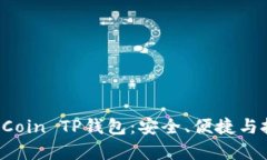  全面解析OKCoin TP钱包：安全、便捷与投资的新选