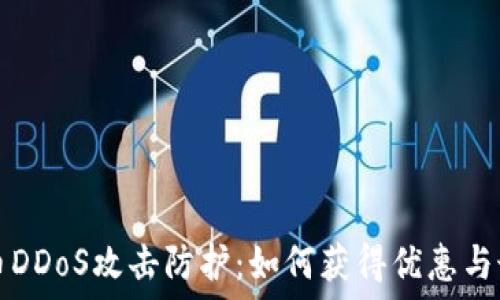   
加密货币DDoS攻击防护：如何获得优惠与最佳实践