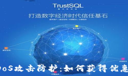   
加密货币DDoS攻击防护：如何获得优惠与最佳实践