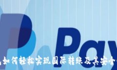   TP钱包如何轻松实现国际转账及其安全性分析