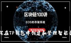 如何在TP钱包中创建和管理智能合约