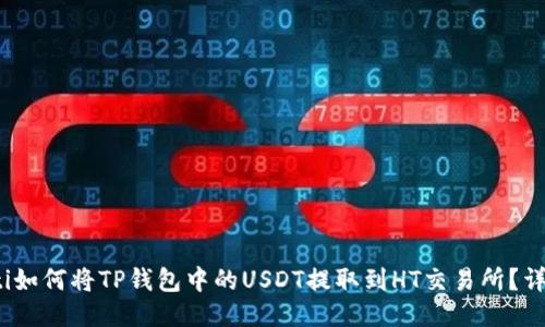 bianoti如何将TP钱包中的USDT提取到HT交易所？详细指南