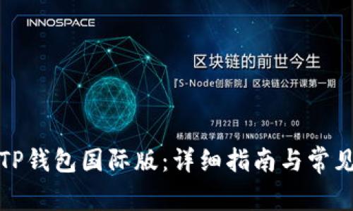 如何下载TP钱包国际版：详细指南与常见问题解答