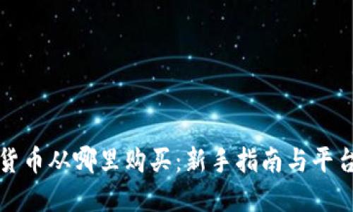 加密货币从哪里购买：新手指南与平台推荐