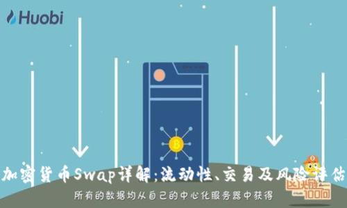 加密货币Swap详解：流动性、交易及风险评估
