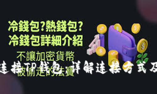 如何正确连接TP钱包：详解连接方式及常见问题