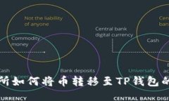 抹茶交易所如何将币转移至TP钱包的详细指南