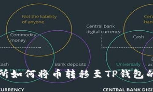 抹茶交易所如何将币转移至TP钱包的详细指南