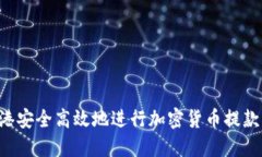 如何在香港安全高效地进行加密货币提款：全面