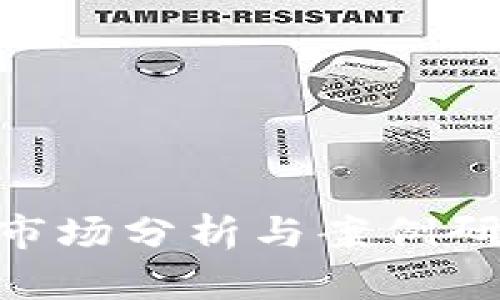 日本加密货币市场分析与案例研究：机遇与挑战