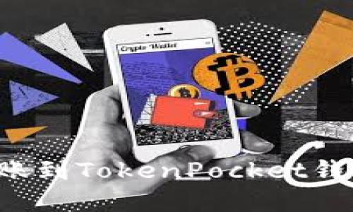如何顺利将资金转账到TokenPocket钱包：完整指南与技巧