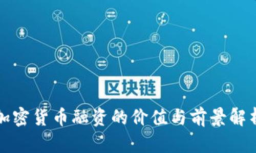 加密货币融资的价值与前景解析