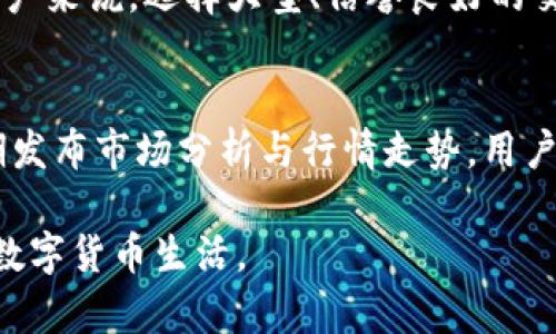 在此示例中，我会提供一个结构化的文章框架，以及每个问题的详细内容。整体内容将围绕“如何通过TP钱包创建露娜钱包”展开。

   如何通过TP钱包创建露娜钱包 /  

 guanjianci  TP钱包, 露娜钱包, 创建教程, 加密货币, 区块链 / guanjianci 

在数字货币和区块链技术迅速发展的今天，越来越多的人开始关注如何创建和使用各种加密钱包。TP钱包是一款功能强大的数字资产管理工具，其支持多种主流数字资产，而露娜钱包作为Terra生态系统的重要组成部分，也吸引了许多用户的注意。在本文中，我们将详细介绍如何通过TP钱包创建露娜钱包的完整过程，同时回答一些可能相关的问题，以帮助你更好地理解这一过程。

步骤一：下载并安装TP钱包
首先，你需要在你的手机或电脑上下载并安装TP钱包。TP钱包在各大应用商店均有提供，用户可以根据自己的操作系统选择合适的应用程序版本。安装完成后，打开TP钱包应用。

步骤二：创建或导入钱包
打开TP钱包后，用户可以选择创建新钱包或导入已有钱包。如果你是第一次使用，建议选择“创建新钱包”。系统将要求你设置一个强密码，确保你的资产安全。密码设置完成后，TP钱包会生成助记词，务必妥善保存这一信息，因为失去助记词意味着无法找回钱包内的资产。

步骤三：添加露娜钱包
在TP钱包的主界面中，你可以看到“添加资产”或“管理资产”的选项。点击这个选项，你可以在搜索框中输入“露娜”或者“LUNA”，然后选择对应的资产进行添加。当露娜资产成功添加后，你就可以在TP钱包中管理你的露娜资产了。

步骤四：充值和转账
创建露娜钱包之后，你可能希望向钱包充值。你可以通过交易所将露娜资产转账到你的TP钱包中。在资金到账后，你可以随时查看余额和交易记录，并进行资产的管理和转账操作。

步骤五：安全注意事项
在使用TP钱包管理露娜钱包时，安全是一个非常重要的考虑因素。请务必定期更新你的钱包软件，并使用复杂的密码保护你的资产。此外，避免在公共网络下进行交易，以防止黑客攻击和数据泄露。

可能相关问题

问题1：什么是TP钱包？它有什么特点？
TP钱包是一个针对加密货币用户设计的数字钱包，它支持多种主流数字资产的管理，包括比特币、以太坊和各种ERC-20代币。TP钱包的主要特点包括用户友好的界面、安全的私钥管理以及与多个去中心化交易所的连接功能。相比于其他钱包，TP钱包具有更好的资产管理体验，同时支持多语言，方便全球用户使用。此外，TP钱包还提供了多种钱包导入与恢复的方式，让用户能够更加灵活地管理自己的资产。

问题2：露娜钱包具体是用于什么的？
露娜（LUNA）是Terra生态系统内的原生加密货币，它不仅用于生态系统内的交易，还充当着网络治理和抵押品的角色。露娜钱包允许用户存储和管理LUNA资产，以及参与到Terra网络的治理中。用户可以通过露娜钱包方便地进行LUNA的转账、交易及获取奖励。因此，对Terra生态感兴趣的用户，会选择露娜钱包作为他们的数字资产管理工具。露娜钱包的出现大大降低了用户参与区块链生态的门槛，让更多的人能够享受到去中心化带来的便利与收益。

问题3：如何保障TP钱包的安全性？
保护TP钱包的安全性是每个用户都应该重视的一个方面。首先，强大的密码是基本要求，用户应选择复杂且难以猜测的密码。其次，助记词的保存至关重要，切勿将其存储在联网设备中，建议写在纸上并储存在安全的地方。此外，用户可以启用两步验证，增加额外的身份验证步骤，确保只有本人能够进行重要操作。在公共Wi-Fi环境下，用户应避免进行资金转移及其他敏感操作，确保交易过程的安全性。

问题4：LUNA资产的价值如何？
LUNA资产的价值会受到多种因素的影响，包括市场需求、网络生态的健康程度以及更广泛的加密货币市场走势。随着越来越多的用户和开发者加入Terra生态，LUNA的需求可能会增加，推动其价格上涨。同时，协议的更新和、已有用户的参与程度以及市场对去中心化金融产品的接受度等都是影响LUNA价值的重要因素。用户可以通过市场研究和实时数据来持续跟踪LUNA的价格波动，合理进行投资决策。

问题5：有哪些简单的方法来获取露娜？
获取露娜有多种方式，用户可以选择在加密货币交易所直接购买，也可以通过参与一些去中心化金融（DeFi）应用程序获得。另外，用户也可以参与Staking（质押），将LUNA资产锁定以获取利息或奖励。对于新手用户来说，选择大型、信誉良好的交易所进行购买是最为直接的方式。此外，用户还可以通过加入相关社区，参与空投活动等方式，获取免费的LUNA资产。

问题6：如何掌握加密货币市场的动态？
关注加密货币市场动态是每个数字货币投资者的重要任务。用户可以通过访问各大加密货币资讯网站、跟随相关的社交媒体账号以及订阅行业报告等方式来获取最新信息。此外，许多交易所和钱包应用也会定期发布市场分析与行情走势，用户可以利用这些工具更好地理解市场行情和预测未来走势。定期的市场研究和社区互动，将有助于用户在复杂多变的市场中做出理性的投资决策。

通过以上步骤与问题的详细解答，希望能够帮助你更好地理解如何通过TP钱包创建露娜钱包，并安全有效地管理你的数字资产。随着区块链技术的发展，越来越多的用户应该重视安全与管理，以享受更为便利的数字货币生活。