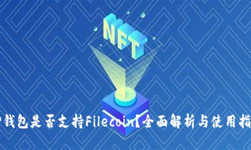 TP钱包是否支持Filecoin？全面解析与使用指南