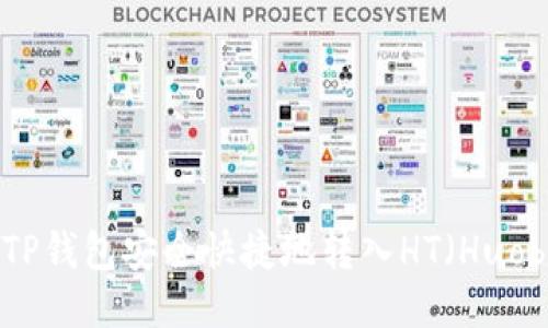 如何通过TP钱包安全快捷地转入HT（Huobi Token）