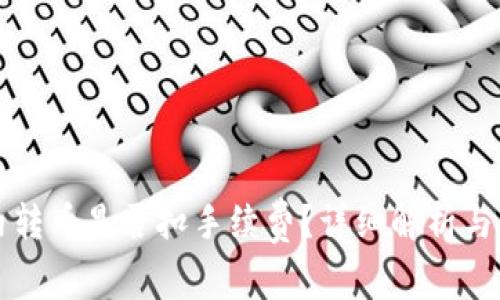 TP钱包内转币是否扣手续费？详细解析与用户指导