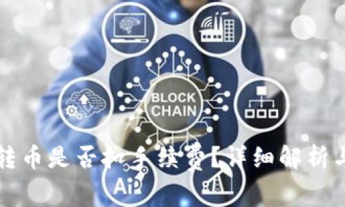 TP钱包内转币是否扣手续费？详细解析与用户指导