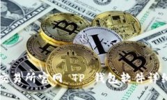 薄饼交易所官网 TP 钱包软件详细介绍