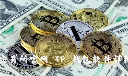 薄饼交易所官网 TP 钱包软件详细介绍