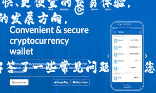 如何将Celo与TP钱包绑定：详尽指南与常见问题解答

celo, tp钱包, 绑定方法, 加密货币, 手机钱包/guanjianci

引言
Celo是一种区块链平台，旨在使加密货币的使用更加便捷，尤其是在移动设备上。TP钱包则是一个支持多种数字资产的手机钱包，用户可以方便地存储、转账和管理自己的加密资产。将Celo与TP钱包绑定可以帮助用户更好地管理他们的Celo资产，本文将详细介绍如何绑定Celo与TP钱包，以及在此过程中可能遇到的一些常见问题。

一、Celo与TP钱包的基本概念
首先，我们需要了解Celo和TP钱包的基本概念。Celo是一个开源的区块链，旨在通过移动设备提供金融服务，而TP钱包是一个多功能的数字货币钱包，支持多种区块链，方便用户管理不同的数字资产。
在区块链的世界里，Celo通过移动友好的方式，旨在降低普通用户使用加密货币的门槛。TP钱包作为一种流行的移动钱包，能够实现快速、安全的交易，非常适合有意向使用Celo的用户。将这两者结合，可以有效地增强用户的使用体验。

二、如何将Celo与TP钱包绑定
以下是将Celo与TP钱包绑定的详细步骤：

h4步骤一：下载和安装TP钱包/h4
首先，您需要下载TP钱包。可以通过App Store或Google Play搜索“TP钱包”，然后安装到您的手机上。安装完成后，打开TP钱包。

h4步骤二：创建钱包或导入现有钱包/h4
在TP钱包中，您可以选择创建一个新钱包或导入已存在的钱包。如果您是第一次使用TP钱包，建议选择创建新钱包，然后保存好助记词和私钥，以免丢失资产。

h4步骤三：选择Celo网络/h4
打开TP钱包后，您需要选择Celo网络。在钱包界面中，找到“添加资产”或“管理资产”的选项，搜索Celo并添加该资产。

h4步骤四：获取Celo地址/h4
添加Celo后，TP钱包会生成一个Celo地址，这是您接收Celo资产的地址。确保您复制或记录下这个地址，稍后需要用到它。

h4步骤五：绑定Celo账户/h4
接下来，您需要在Celo的应用或服务中绑定您刚刚获取的TP钱包地址。不同的服务可能在绑定Celo账户时会有不同的具体要求，通常会在帐户设置或钱包管理的界面中找到相关选项。

h4步骤六：确认绑定成功/h4
完成以上步骤后，您可以在TP钱包中查看您的Celo资产，确认是否成功绑定。如果没有看到资产，可以检查之前的步骤是否操作正确。

三、常见问题解答

h4问题1：如何确保Celo资产的安全性？/h4
在管理Celo资产时，安全性是首要考虑的问题。用户应采取以下几个方面的措施以确保资产安全：
首先，使用强密码和两步验证。TP钱包和其他钱包应用通常都支持这项功能。其次，请务必妥善保存您的助记词和私钥，这些信息是您恢复钱包的唯一凭证。
此外，建议定期更新TP钱包或您使用的其他钱包应用，以获得最新的安全性更新。同时，要小心钓鱼网站和伪造应用程序，确保您始终从可信的渠道下载钱包。
最后，定期备份您的钱包也是保护您资产相对安全的一种方式，保留多个备份副本并存放在安全的地方。

h4问题2：绑定Celo后的交易费用是多少？/h4
交易费用是每笔区块链交易中执行的关键部分。在Celo网络上，交易费用通常较低，能够提供更好的用户体验。然而，具体费用会因网络状态而异，网络拥堵时交易费用可能会上升。
用户可以在TP钱包中查看交易费用，通常在进行转账时会提示用户需要支付的费用。在选择转账时，用户应关注其他人的交易费用，以确保自己的交易能够尽快被确认。
用户也可以选择在网络较为松弛的时段进行交易，从而享受更低的交易费用。同时，了解并熟悉Celo网络及其交易费用机制，将有助于用户在进行交易时做出更明智的决策。

h4问题3：如果无法绑定Celo账号，应该怎么办？/h4
如果在绑定Celo账户过程中遇到困难，不必惊慌。首先，检查您的TP钱包是否已更新到最新版本，有时更新版本能解决一些兼容性问题。
其次，仔细检查您完整的绑定步骤，确保没有遗漏任何一个环节。如果您使用的是Celo的官方应用，试着与TP钱包的支持团队联系，了解更多关于绑定的详细信息。
此外，Celo社区和论坛也是获取帮助的良好渠道，其他用户可能遭遇过类似的问题并找到了解决方案。
最后，考虑查看TP钱包的官方文档或支持中心，那里可能有对常见问题的详细解答，可以帮助您顺利完成账户绑定。

h4问题4：如何在TP钱包中查看Celo的余额？/h4
在TP钱包中查看Celo余额是一个简单的过程。打开TP钱包后，确保您已在应用中选择Celo资产。通常，您的Celo余额会显示在资产列表中，您可以很容易地看到自己拥有的Celo数量。
如果您刚刚绑定Celo账户而余额未显示，请确保您的绑定过程没有问题。有时可能需要稍等片刻，等待网络的确认。
您还可以通过选择Celo资产，进入详细页面，查看更为详细的交易历史和余额变化。TP钱包提供用户友好的界面，使得操作过程简单而直观。

h4问题5：如何撤销已绑定的Celo账户？/h4
如果您需要撤销已绑定的Celo账户，可以在TP钱包中的账户设置中找到管理选项。通过该界面，您可以选择删除或撤销Celo开户。在界面上，通常会有与各个资产相关的管理功能。
请注意，删除Celo账户并不会影响您实际拥有的Celo资产，它仍然将存在于Celo网络中。您随时可以通过其他方式重新绑定。同时，在进行此操作之前，请确保您已备份好相关信息，以免遗失重要数据。
如果您对撤销操作不熟悉，可以查看TP钱包的官方文档或寻求社区的帮助，确保操作过程顺利进行。

h4问题6：Celo与TP钱包的未来发展趋势是什么？/h4
Celo与TP钱包的未来发展前景广阔，随着区块链技术的逐步普及和移动支付的不断发展，二者将在用户体验上有更深层次的合作与创新。
Celo作为一个致力于为全球用户带来金融便利的区块链项目，未来可能将推出更多去中心化金融（DeFi）服务，以吸引更多的用户。而TP钱包作为一个重要的数字资产管理工具，也会随着区块链技术的演进而不断更新其功能，以适应用户不断变化的需求。
加密货币市场正在快速发展，出现了越来越多的新兴应用，Celo和TP钱包可能会结合这些新技术，如Layer 2扩展解决方案、闪电网络等，为用户提供更快、更便宜的交易体验。
综上所述，Celo与TP钱包的结合为用户提供了一个便利的管理工具，随着未来的发展，用户能够享受到更为多元化的区块链服务，这将是一个令人期待的发展方向。

结语
将Celo绑定到TP钱包是一个相对简单的过程，但在操作前明确了解每个步骤可以帮助用户避免不必要的麻烦。在此文中，我们详细介绍了如何操作并解答了一些常见问题。如果您还有其他疑问，建议查阅Celo或TP钱包的官方社区，获取最新的信息和帮助。在这个快速发展的区块链世界中，保持信息更新是至关重要的。