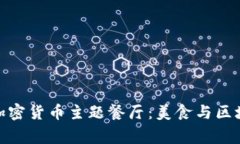 探索迪拜首家加密货币主题餐厅：美食与区块链