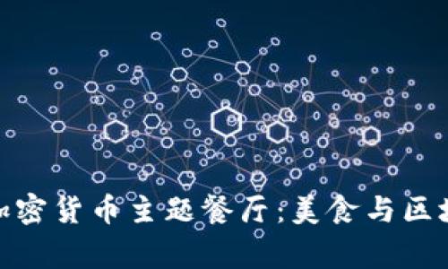 探索迪拜首家加密货币主题餐厅：美食与区块链的完美结合