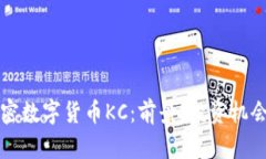深入了解加密数字货币KC：前景、投资机会与风险