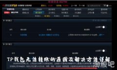 TP钱包无法转账的原因及解决方法详解