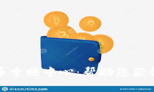 临沂加密货币索赔中心：帮助您获得应有的赔偿