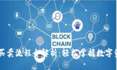 TP钱包买卖流程全解析：轻松掌握数字资产交易