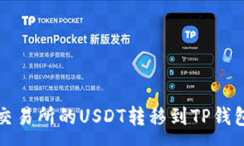 :
如何将欧易交易所的USDT转移到TP钱包的详细指南