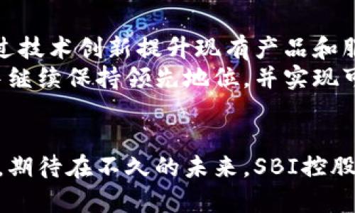 探索SBI控股在加密货币领域的创新与发展

加密货币, SBI控股, 数字资产, 区块链技术, 日本金融科技/guanjianci

引言
随着全球金融科技的不断发展，加密货币作为一种新兴的数字资产，逐渐走进了公众的视野。而在这个充满机遇与挑战的市场中，SBI控股作为日本最大的金融服务集团之一，正积极探索加密货币领域的前景与可能性。本文将详细探讨SBI控股在加密货币领域的创新举措、市场策略以及未来展望，同时也会回答一些相关问题，帮助读者全面理解这一主题。

SBI控股简介
SBI控股（SBI Holdings）成立于1999年，总部位于日本东京，涵盖金融服务、资产管理、保险、互联网等多个领域。随着数字技术的迅速发展，SBI控股逐渐将目光投向了加密货币和区块链技术，希望在这个新兴市场中占据一席之地。

SBI控股在加密货币领域的战略
SBI控股的加密货币战略可以从几个维度来分析。首先，公司通过成立子公司SBI VC Trade来推动加密货币交易业务，提供多种数字货币交易服务。其次，SBI控股还专注于区块链技术的研发与应用，积极投资相关初创企业，以推动整个行业的发展。

市场分析与用户需求
在分析SBI控股的加密货币业务时，了解市场需求显得尤为重要。加密货币的主要用户群体包括投资者、交易员以及希望通过加密资产进行资产管理的个人或企业。根据统计，近年来日本的加密货币交易量逐渐上升，反映出大众对数字资产的认同和接受程度不断加深。

未来展望与挑战
尽管SBI控股在加密货币领域获得了初步成功，但未来仍面临不少挑战。例如，全球市场的监管政策不一、技术风险的安全保障以及市场竞争的加剧等。因此，SBI控股需要持续创新以保持其市场竞争力，确保用户的资金安全和交易的顺畅。

常见问题解答

h41. SBI控股如何看待加密货币的未来发展？/h4
SBI控股对加密货币的未来发展持积极态度。首先，加密货币的去中心化特性使其能够在全球范围内提供金融服务，消除了传统金融体系中的一些中介环节，从而降低了交易成本和提高了效率。其次，随着对区块链技术的不断熟悉和认知，越来越多的企业和个人开始将加密货币视为投资工具或交易媒介，这为SBI控股提供了广阔的市场空间。
然而，公司也意识到，加密货币市场的波动性以及可能面临的监管不确定性，可能会对未来的发展带来风险。因此，SBI控股在进行产品研发和市场开拓时，需要保持谨慎和灵活，以适应不断变化的市场环境。

h42. SBI控股的加密货币交易平台有哪些特点？/h4
SBI控股的加密货币交易平台，SBI VC Trade，拥有多个显著的特点。首先，平台支持多种主流加密货币的交易，包括比特币、以太坊等，为用户提供了丰富的选择。其次，SBI VC Trade注重用户体验，平台界面简洁友好，用户可以轻松进行数字货币的购买、出售和交易。此外，平台还提供了实时市场数据，帮助用户做出理性的投资决策。
安全性也是SBI VC Trade的一大亮点。平台采用先进的安全技术，确保用户资金和信息的安全。同时，SBI控股作为一家大型金融机构，其品牌信誉和合规性也为用户提供了额外的信任保障。

h43. 是什么促使SBI控股加大对区块链技术的投资？/h4
SBI控股加大对区块链技术投资的原因可以从多个方面来分析。首先，区块链技术作为加密货币的基础架构，具有去中心化、安全性高和透明度强等优势，这与SBI控股的核心业务（包括金融服务和保险等）形成了良好的互补。通过投资区块链技术，SBI控股能够其现有业务，提高运营效率。
其次，随着全球金融科技的发展，区块链技术的应用场景不断扩大。在金融、物流、医疗等多个领域，区块链技术都有着广阔的市场需求。SBI控股看到了这一趋势，计划通过投资相关企业和技术，抢占市场先机，以增强自身的竞争能力。

h44. SBI控股在加密货币市场面临哪些合规挑战？/h4
尽管SBI控股在加密货币市场取得了一定的成就，但合规挑战依然存在。首先，加密货币市场的监管政策在不同国家和地区有所不同，这使得跨境业务的合规变得复杂。SBI控股需要持续投入资源，确保其业务符合各国法律法规的要求，避免潜在的法律风险。
其次，反洗钱（AML）和了解你的客户（KYC）等监管要求日益严格。作为一家大型金融机构，SBI控股必须建立完善的合规体系，确保每个用户都经过严格的身份验证，从而防范洗钱和诈骗等违法行为。

h45. 如何评估SBI控股在加密货币市场的竞争力？/h4
评估SBI控股在加密货币市场的竞争力，可以从多个维度入手。首先是市场份额，SBI VC Trade在日本市场的知名度和用户基础是一个重要指标。其次，公司的技术实力、产品创新能力和用户服务质量也将直接影响其市场表现。此外，与其他大型金融机构相比，SBI控股的合规性、资本充足率和运营效率等也是市场竞争力的关键因素。
综合以上因素，我们可以看到，SBI控股在加密货币市场的竞争力较强，尤其是在日本市场中，该公司凭借其品牌效应和资源整合能力，能够吸引大量用户并保持持续发展。

h46. SBI控股未来可能采取的战略方向有哪些？/h4
SBI控股未来可能采取的战略方向主要包括技术创新、市场拓展及用户体验提升等方面。首先，公司可能会加大对区块链技术的研发投入，探索更多应用场景，并通过技术创新提升现有产品和服务的竞争力。其次，SBI控股可能会进一步扩展国际市场，将其加密货币交易平台推广到其他国家，以吸引更多的用户和投资者。
此外，为了提升用户体验，SBI控股可能会推出更为灵活的交易模式和丰富的金融产品，满足不同用户的需求。通过这些策略，SBI控股有望在未来的加密货币市场中继续保持领先地位，并实现可持续发展。

结语
SBI控股在加密货币领域的探索和发展，充分展示了其在金融科技领域的敏锐洞察力与创新能力。尽管面临着市场竞争和合规挑战，但它仍以坚定的步伐向前迈进。期待在不久的未来，SBI控股能够在加密货币市场创造更多的精彩，推动全球金融科技的进一步发展。